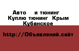 Авто GT и тюнинг - Куплю тюнинг. Крым,Кубанское